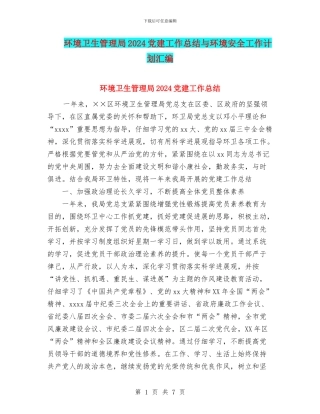 环境卫生管理局2024党建工作总结与环境安全工作计划汇编
