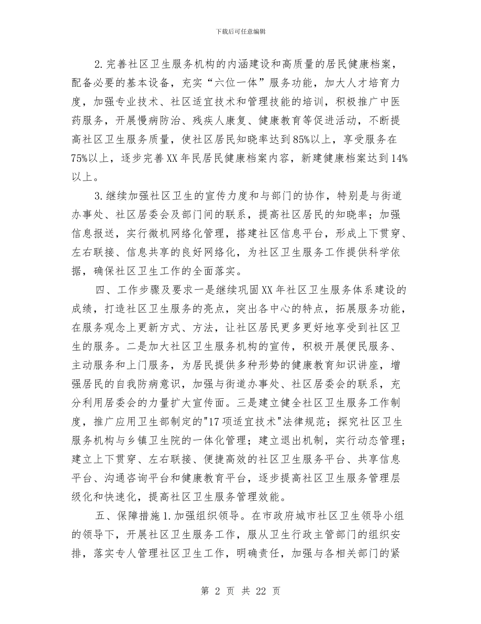 环境卫生社区工作计划书与环境工作方案4篇汇编_第2页