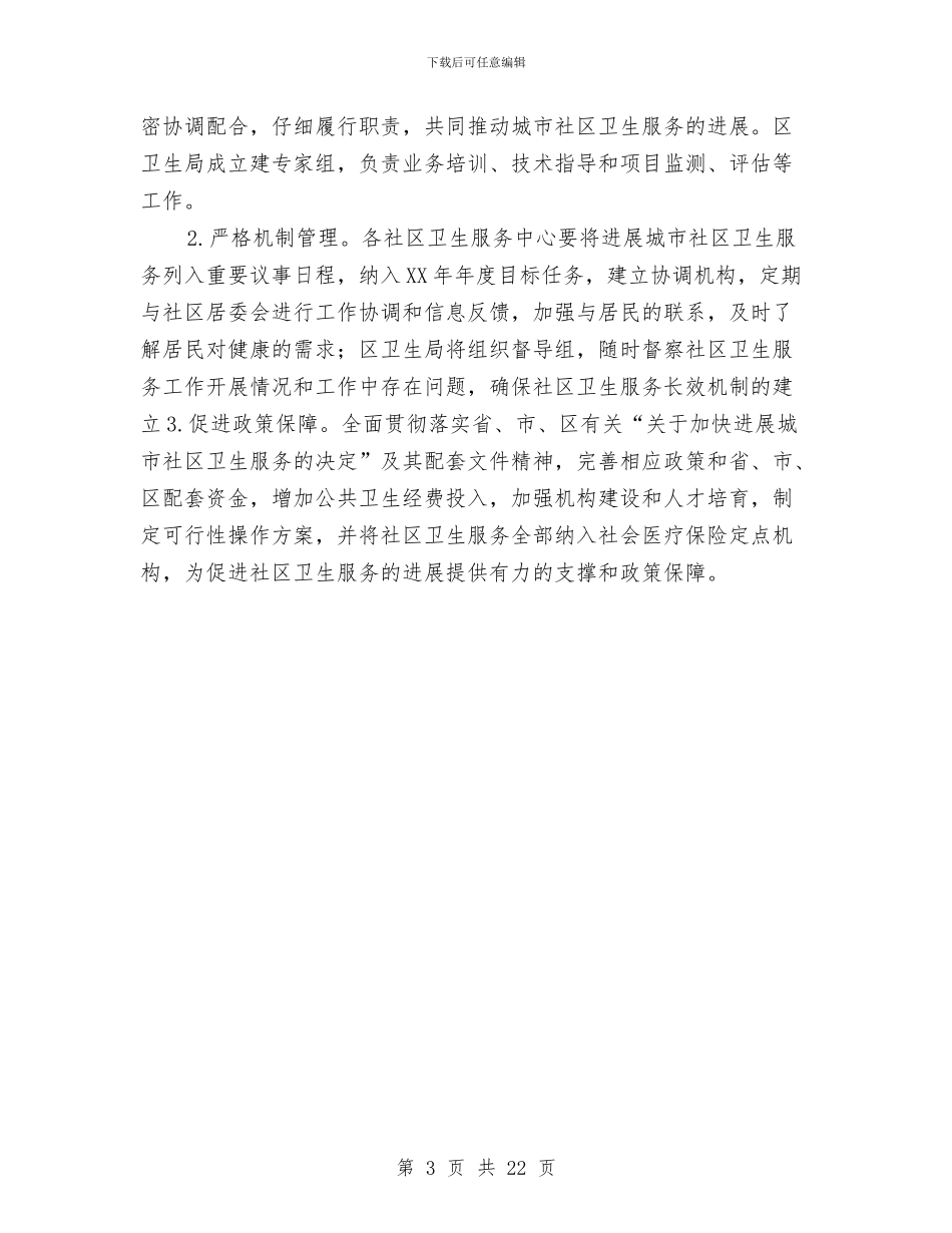 环境卫生社区工作计划书与环境工作方案4篇汇编_第3页