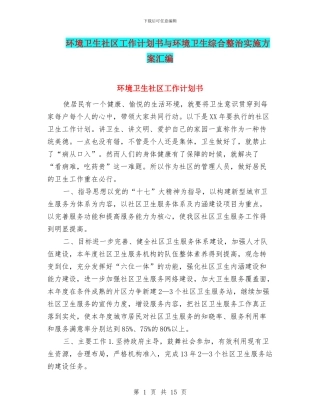 环境卫生社区工作计划书与环境卫生综合整治实施方案汇编