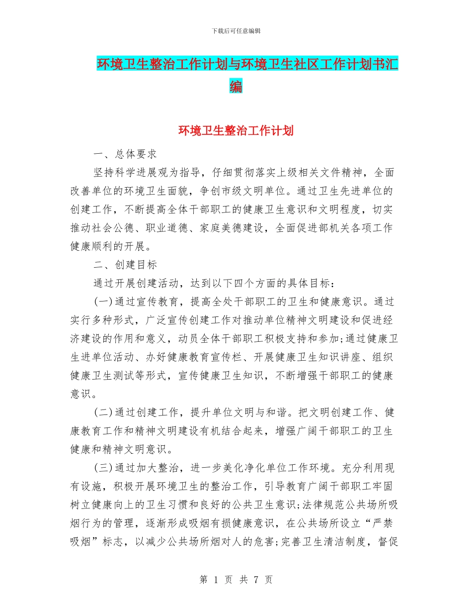 环境卫生整治工作计划与环境卫生社区工作计划书汇编_第1页