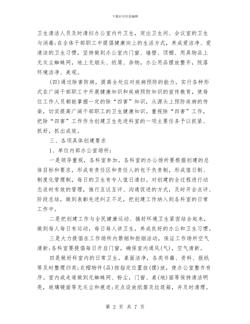 环境卫生整治工作计划与环境卫生社区工作计划书汇编_第2页