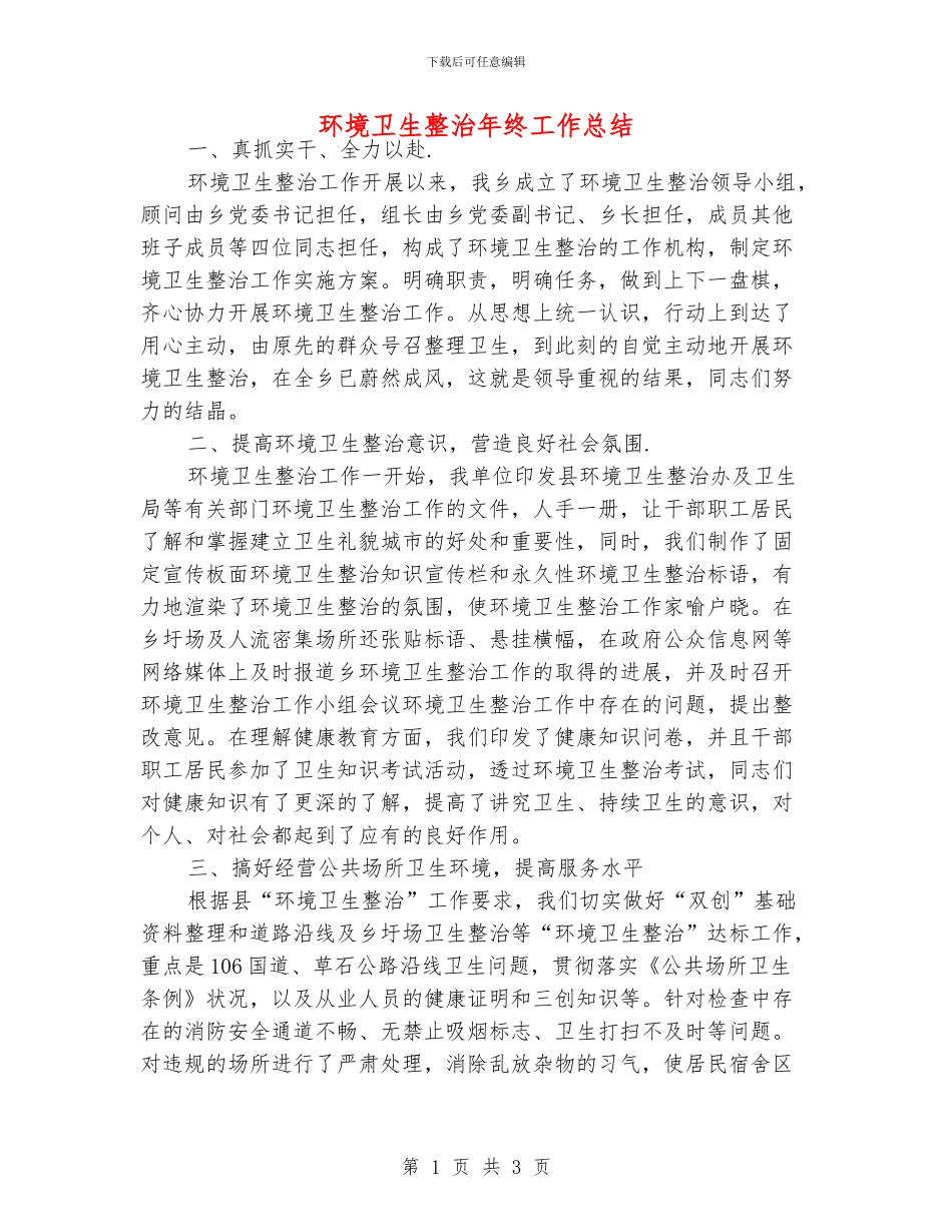 环境卫生整治年终工作总结_第1页