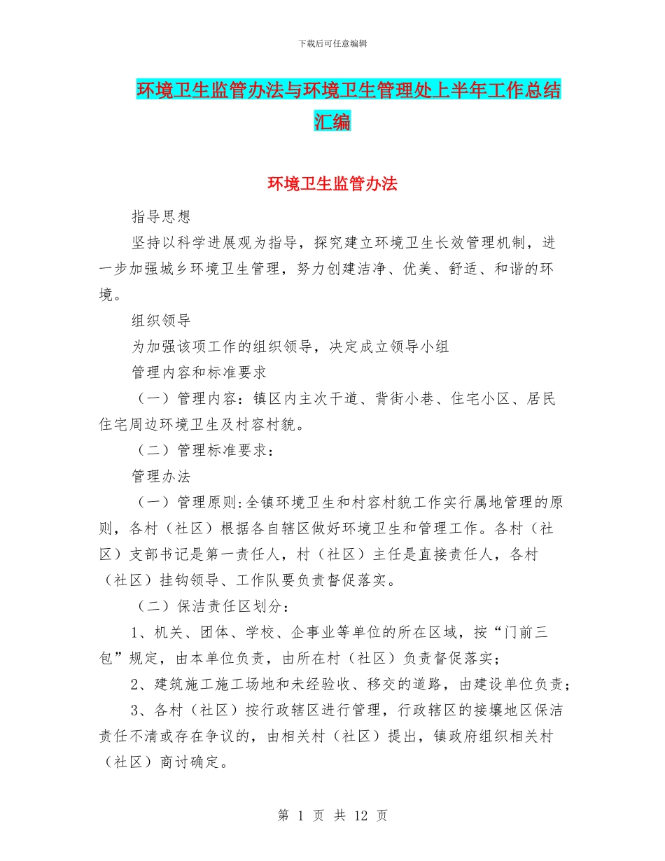 环境卫生监管办法与环境卫生管理处上半年工作总结汇编_第1页