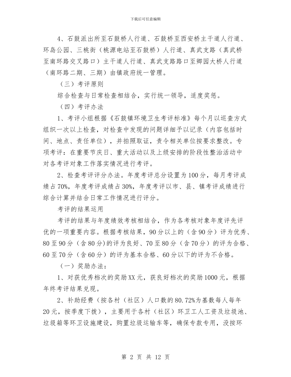 环境卫生监管办法与环境卫生管理处上半年工作总结汇编_第2页