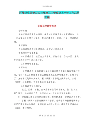 环境卫生监管办法与环境卫生管理处上半年工作总结汇编
