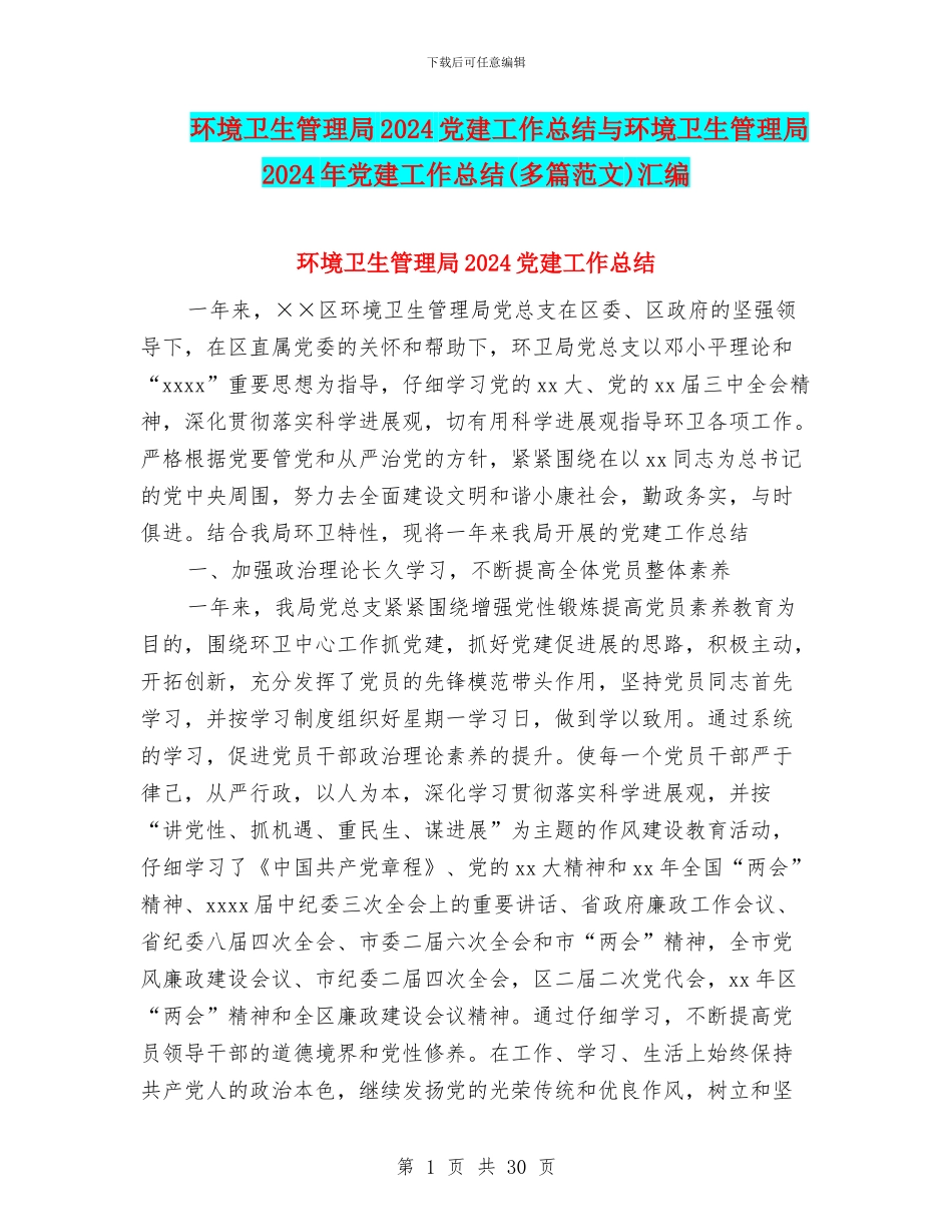 环境卫生管理局2024党建工作总结与环境卫生管理局2024年党建工作总结汇编_第1页