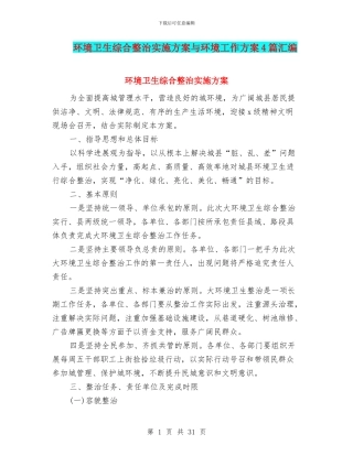 环境卫生综合整治实施方案与环境工作方案4篇汇编