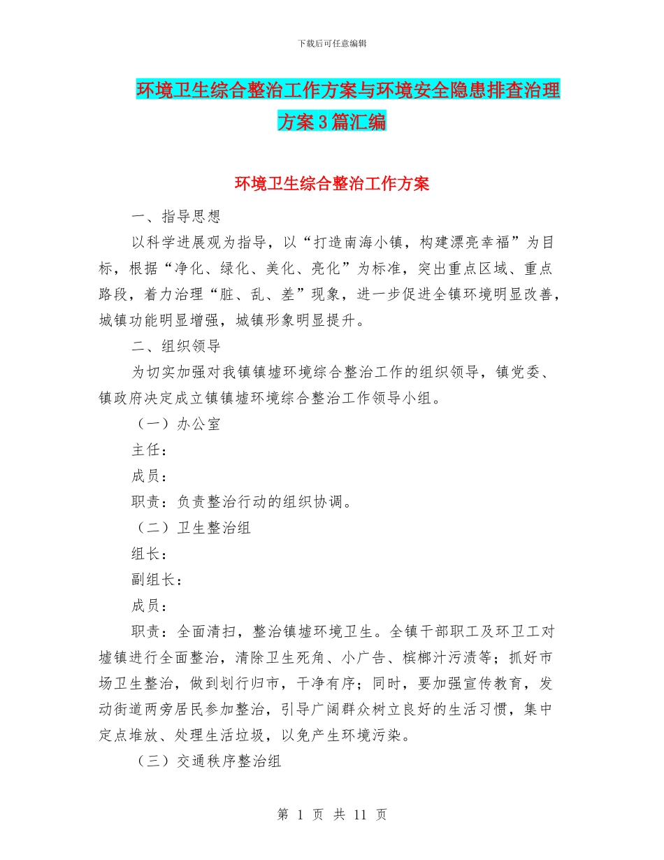 环境卫生综合整治工作方案与环境安全隐患排查治理方案3篇汇编_第1页