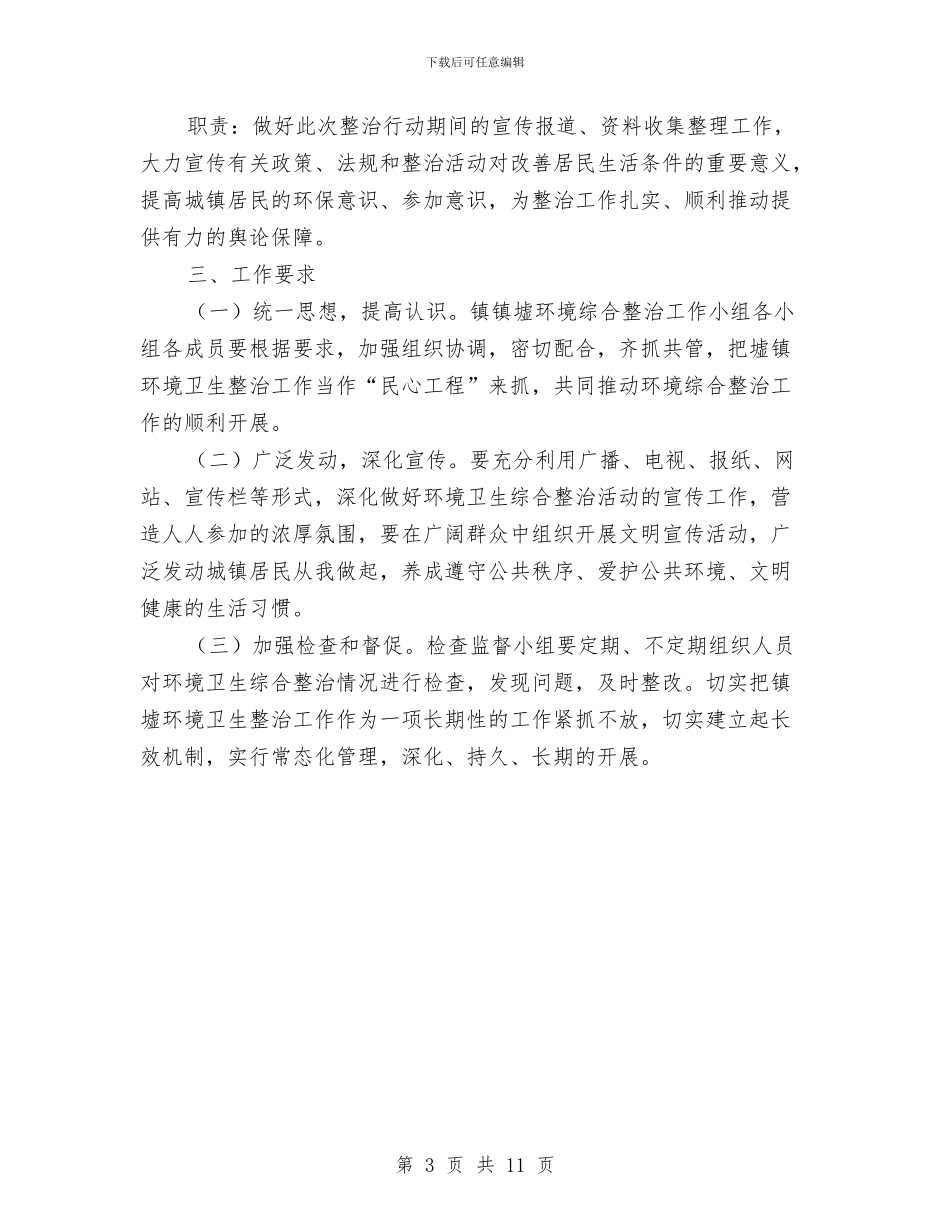 环境卫生综合整治工作方案与环境安全隐患排查治理方案3篇汇编_第3页