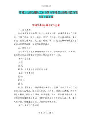 环境卫生综合整治工作方案与环境安全隐患排查治理方案3篇汇编