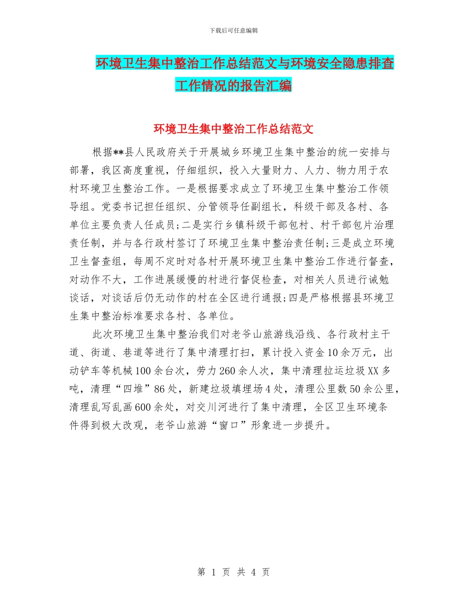 环境卫生集中整治工作总结范文与环境安全隐患排查工作情况的报告汇编_第1页