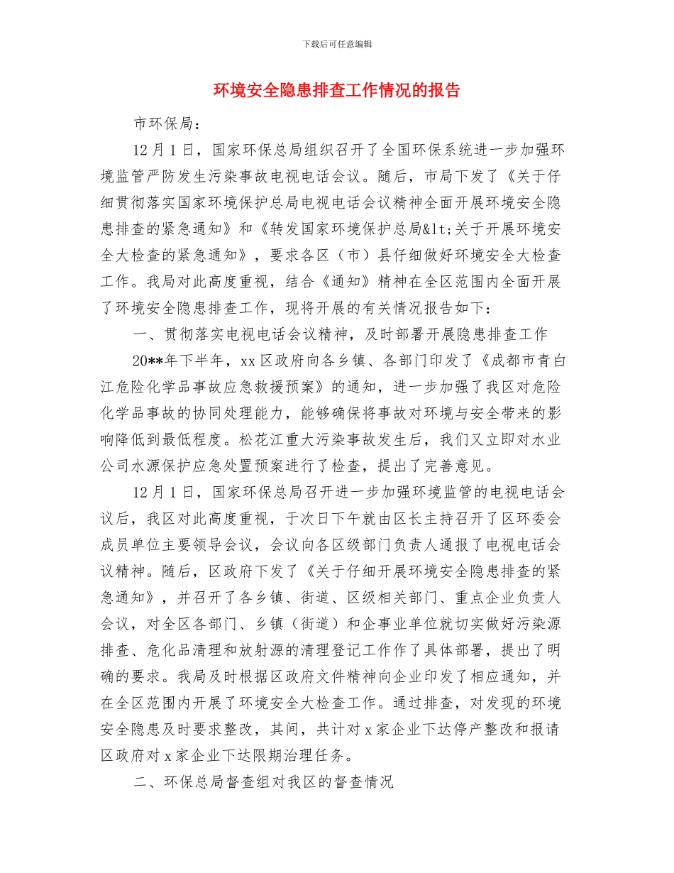 环境卫生集中整治工作总结范文与环境安全隐患排查工作情况的报告汇编_第2页