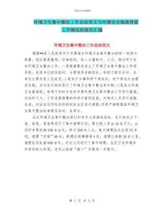 环境卫生集中整治工作总结范文与环境安全隐患排查工作情况的报告汇编