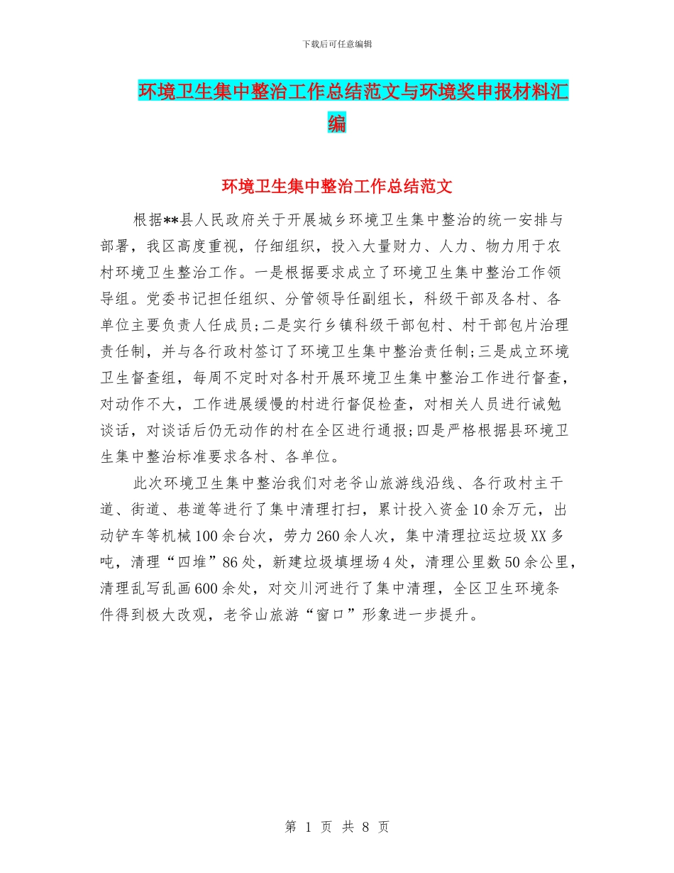 环境卫生集中整治工作总结范文与环境奖申报材料汇编_第1页