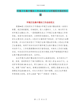 环境卫生集中整治工作总结范文与环境奖申报材料汇编