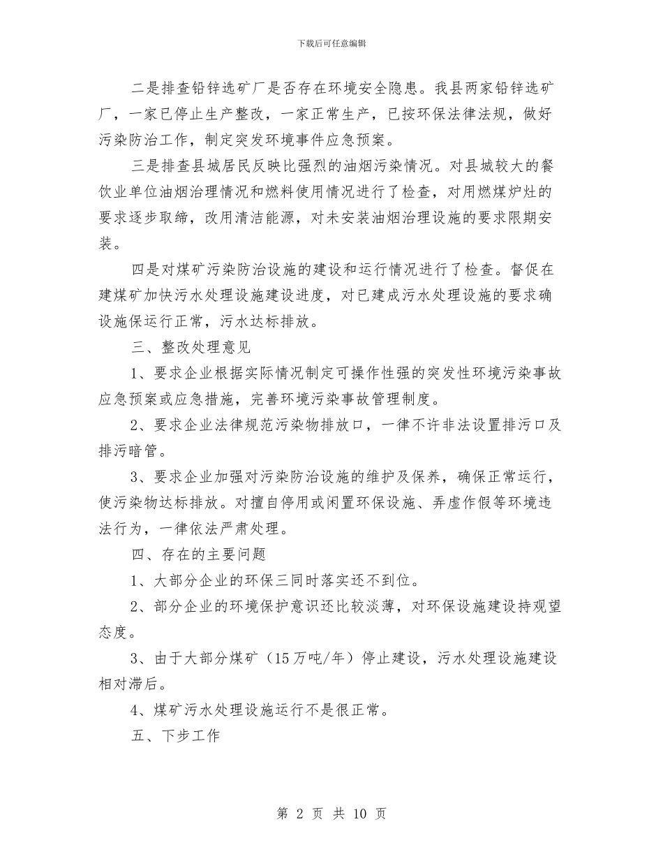 环境安全检查工作总结与环境综合整治2024年个人总结范文汇编_第2页