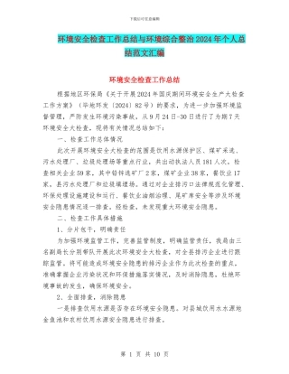 环境安全检查工作总结与环境综合整治2024年个人总结范文汇编