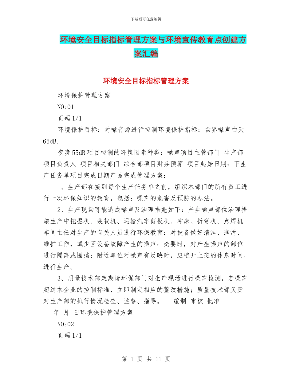 环境安全目标指标管理方案与环境宣传教育点创建方案汇编_第1页