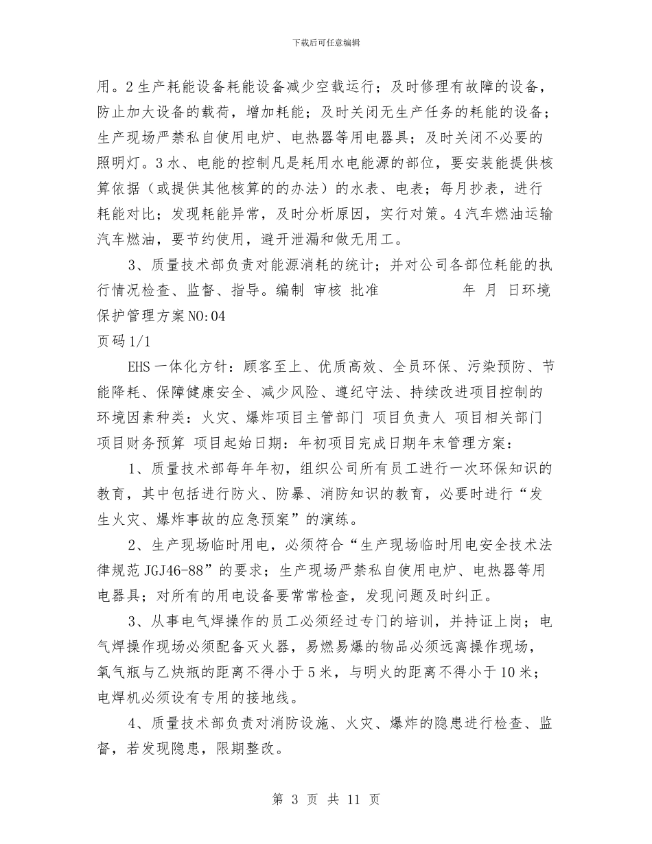 环境安全目标指标管理方案与环境宣传教育点创建方案汇编_第3页