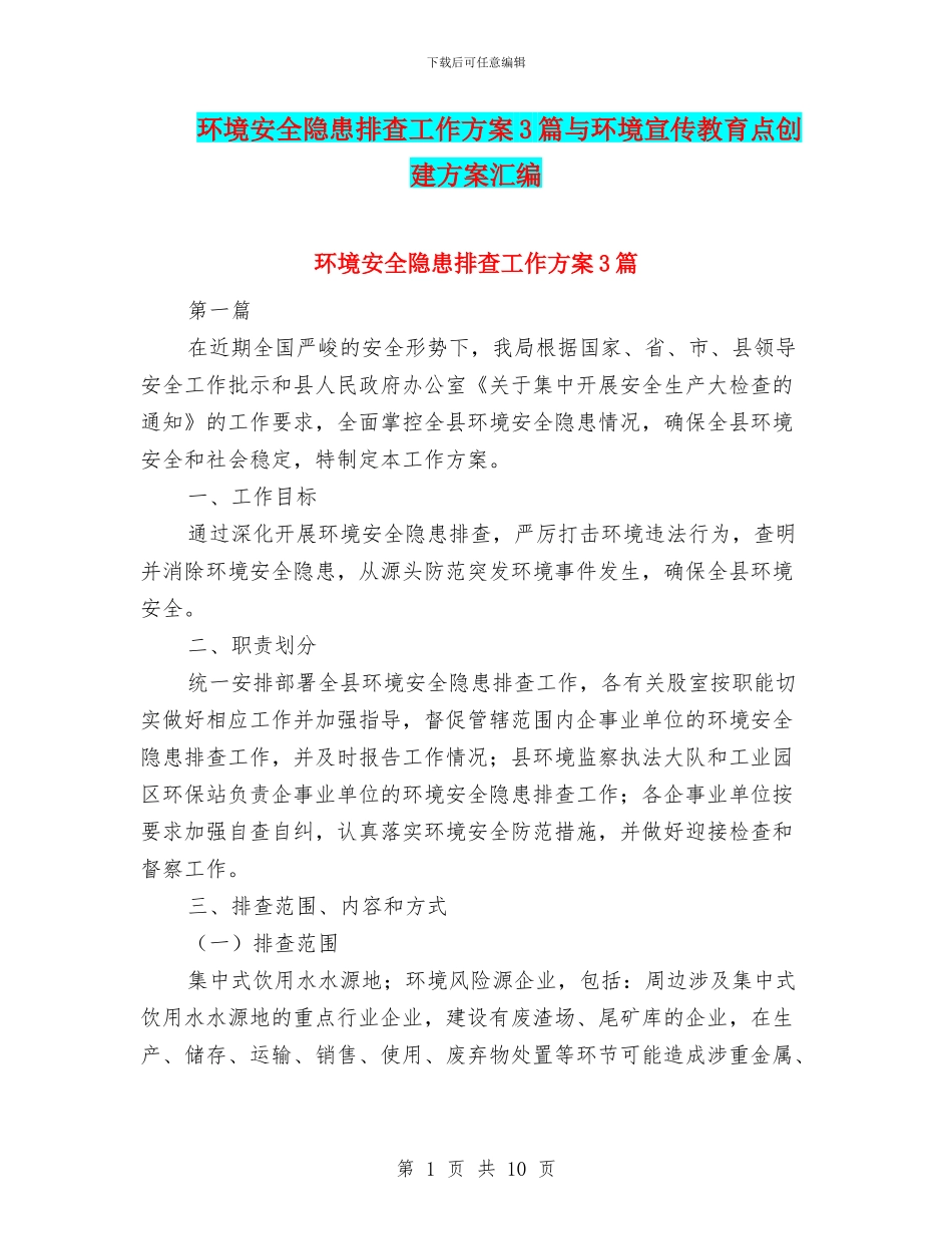 环境安全隐患排查工作方案3篇与环境宣传教育点创建方案汇编_第1页