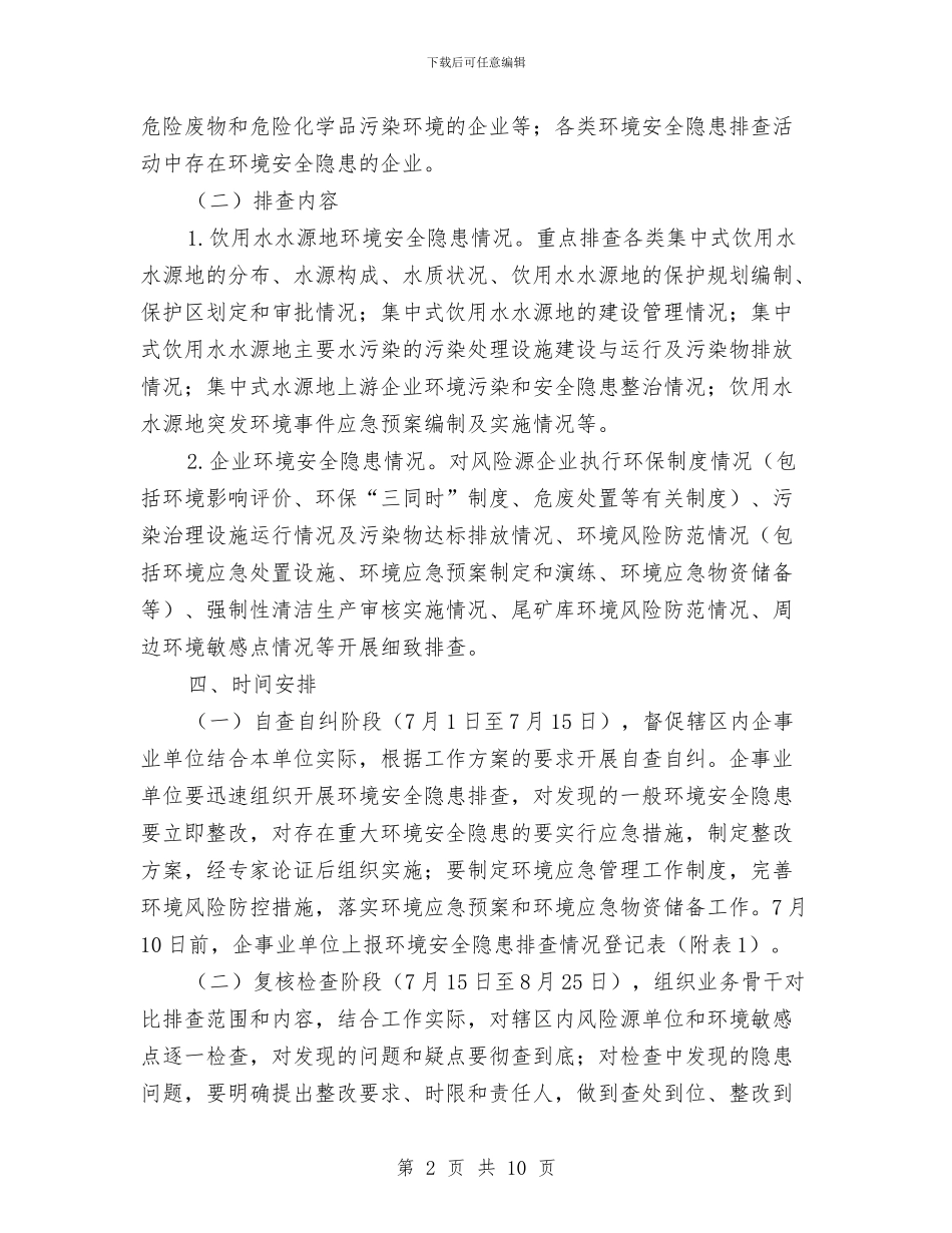 环境安全隐患排查工作方案3篇与环境宣传教育点创建方案汇编_第2页