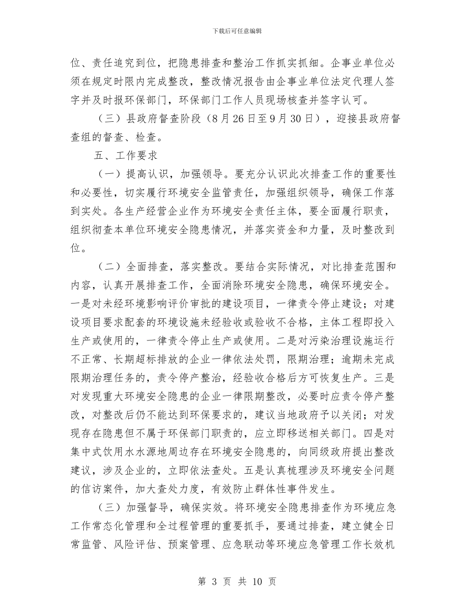 环境安全隐患排查工作方案3篇与环境宣传教育点创建方案汇编_第3页