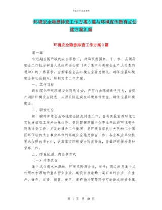 环境安全隐患排查工作方案3篇与环境宣传教育点创建方案汇编