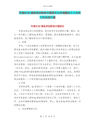 环境对HP感染率的影响开题报告与环境整治个人年终工作总结汇编