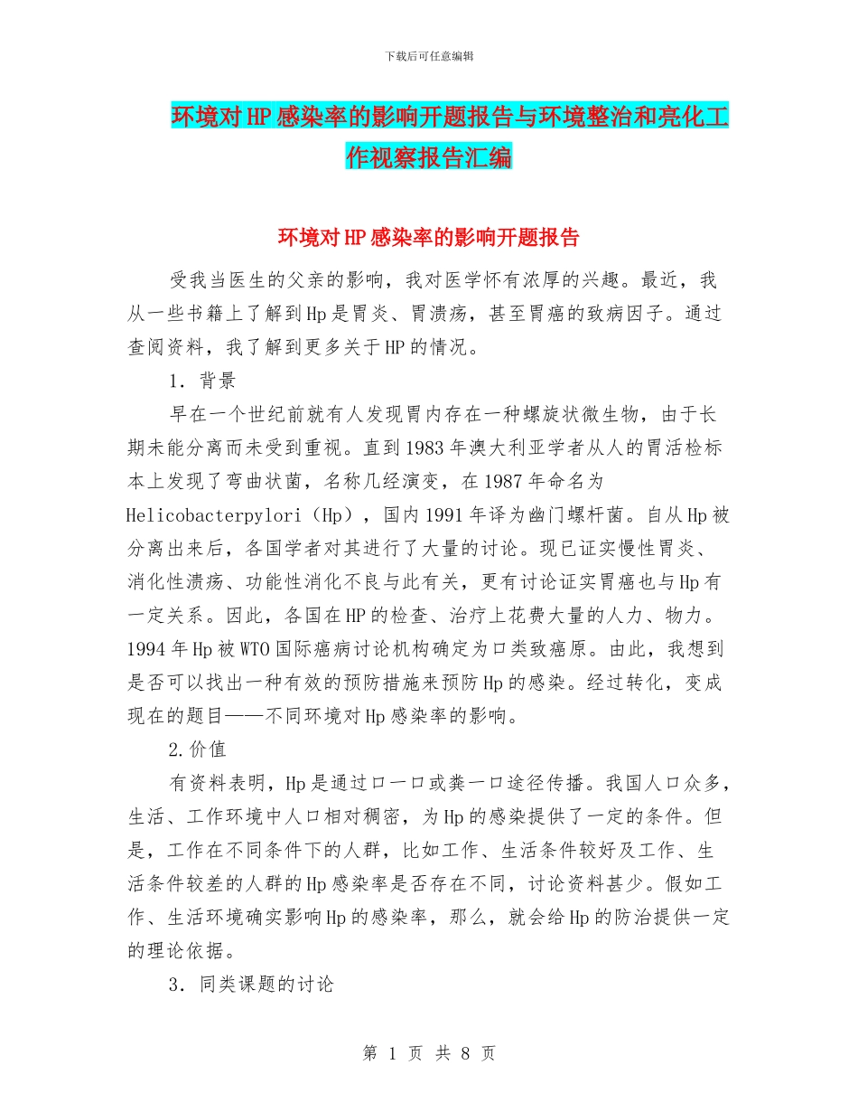 环境对HP感染率的影响开题报告与环境整治和亮化工作视察报告汇编_第1页