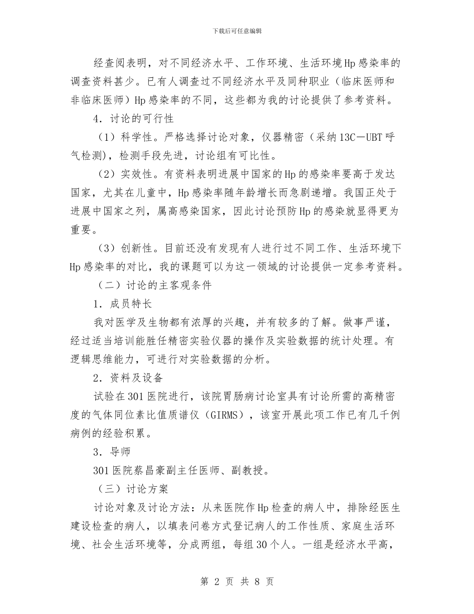 环境对HP感染率的影响开题报告与环境整治和亮化工作视察报告汇编_第2页