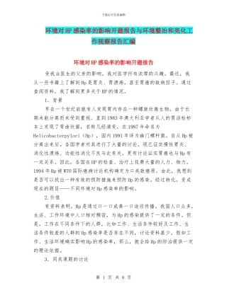 环境对HP感染率的影响开题报告与环境整治和亮化工作视察报告汇编