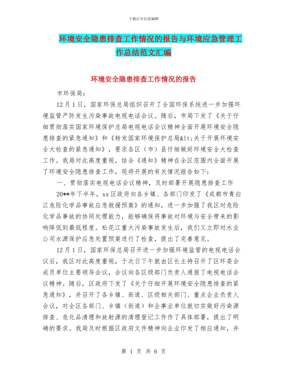 环境安全隐患排查工作情况的报告与环境应急管理工作总结范文汇编_第1页