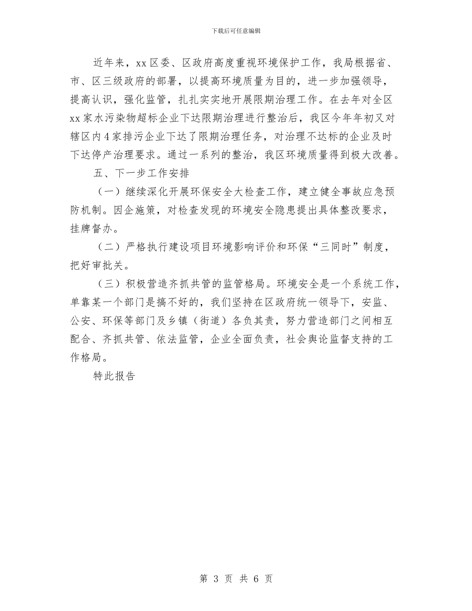 环境安全隐患排查工作情况的报告与环境应急管理工作总结范文汇编_第3页