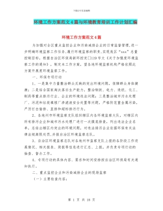 环境工作方案范文4篇与环境教育培训工作计划汇编
