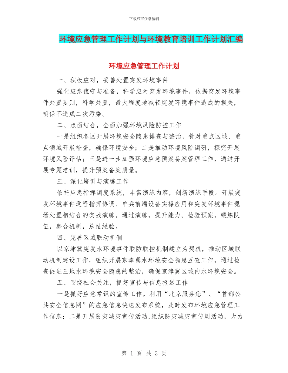 环境应急管理工作计划与环境教育培训工作计划汇编_第1页