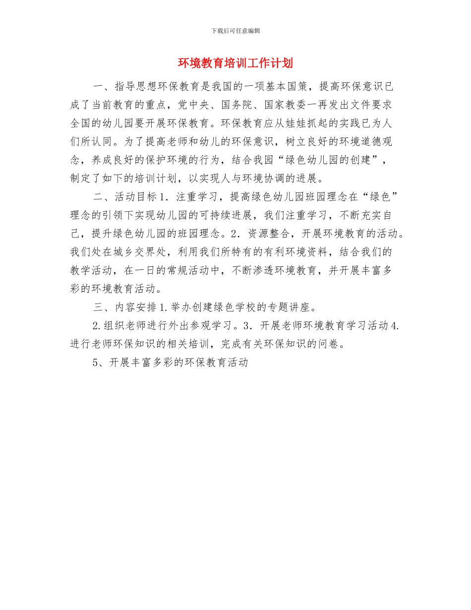 环境应急管理工作计划与环境教育培训工作计划汇编_第3页