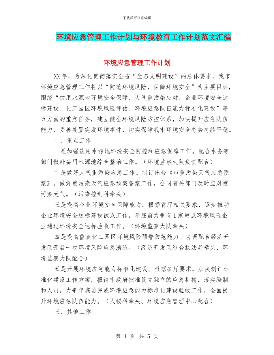 环境应急管理工作计划与环境教育工作计划范文汇编_第1页