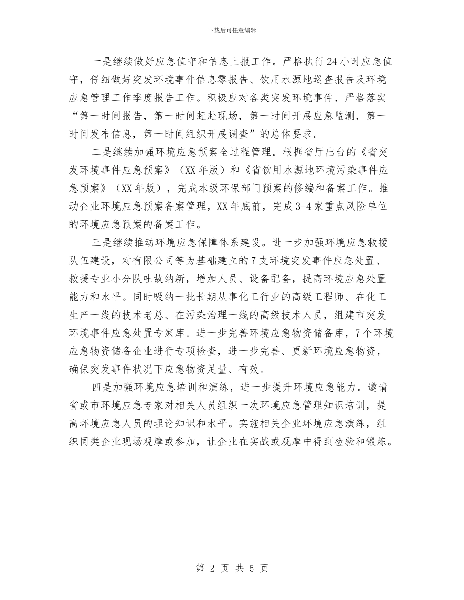 环境应急管理工作计划与环境教育工作计划范文汇编_第2页