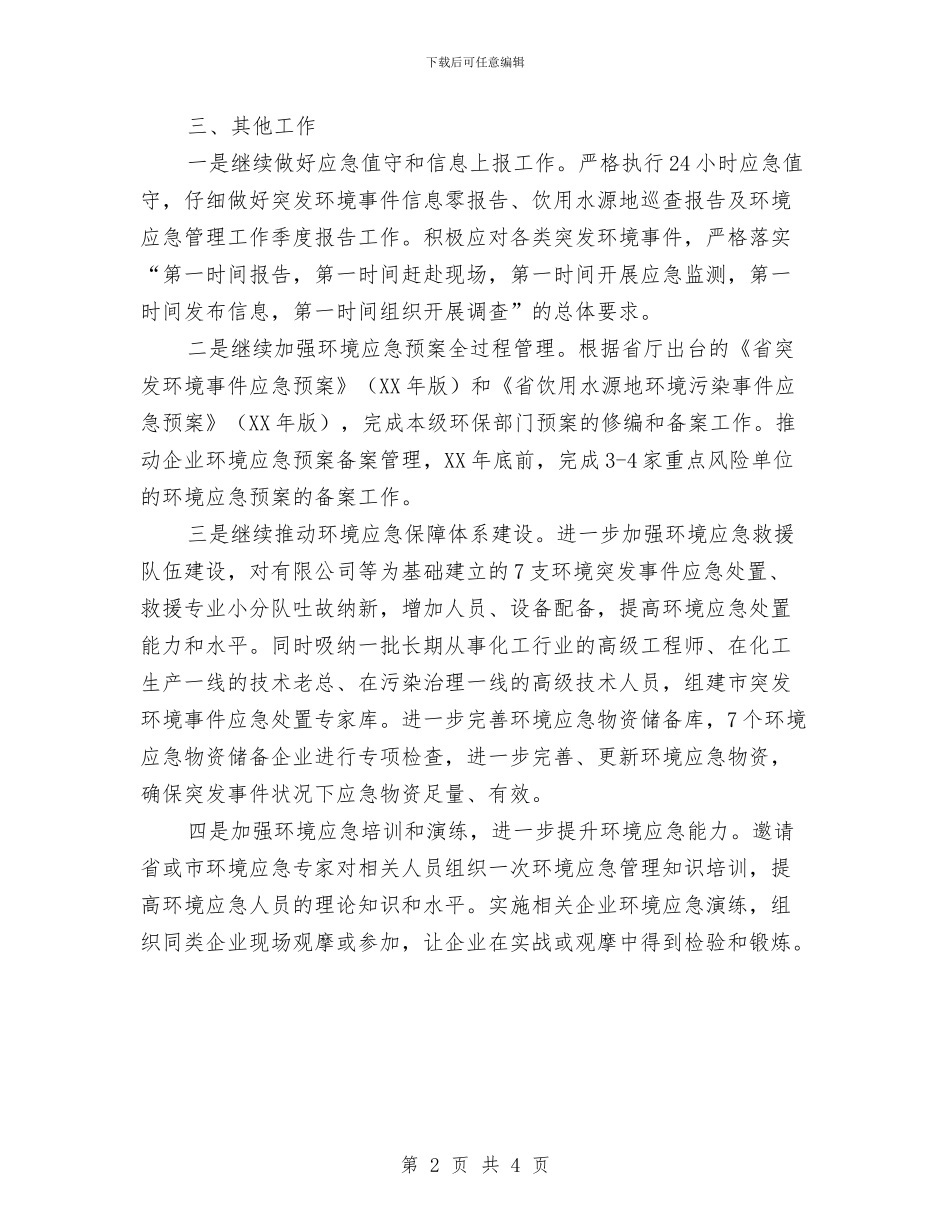 环境应急管理工作计划与环境监察大队业务学习计划汇编_第2页