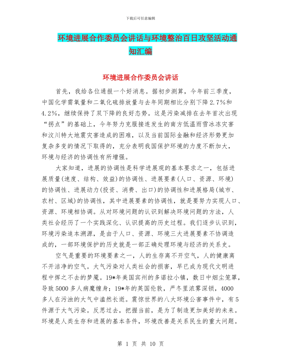 环境发展合作委员会讲话与环境整治百日攻坚活动通知汇编_第1页