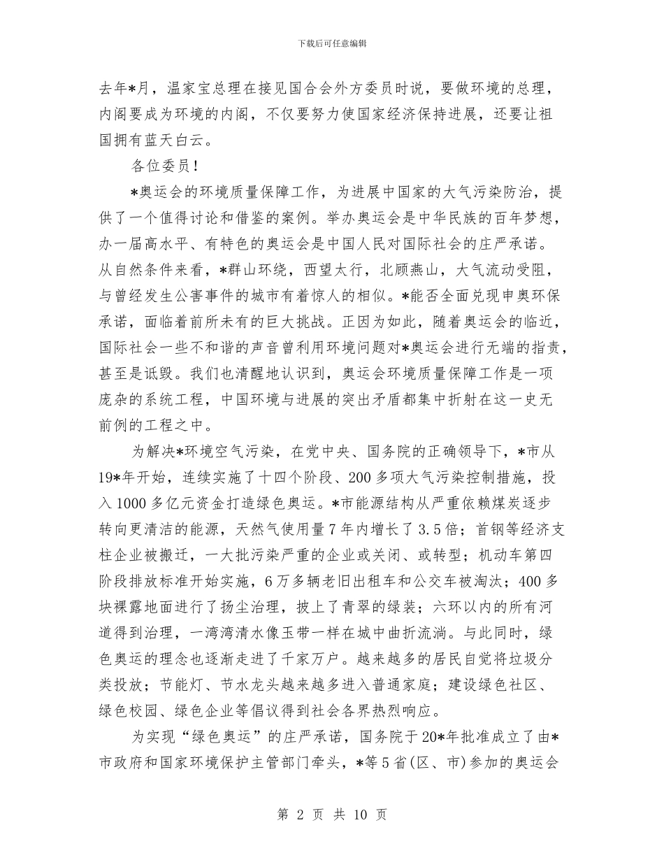 环境发展合作委员会讲话与环境整治百日攻坚活动通知汇编_第2页