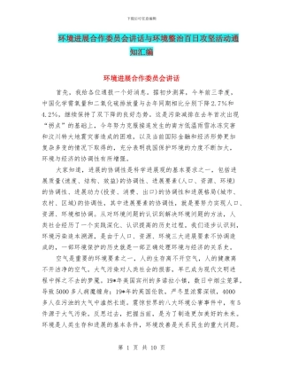 环境发展合作委员会讲话与环境整治百日攻坚活动通知汇编