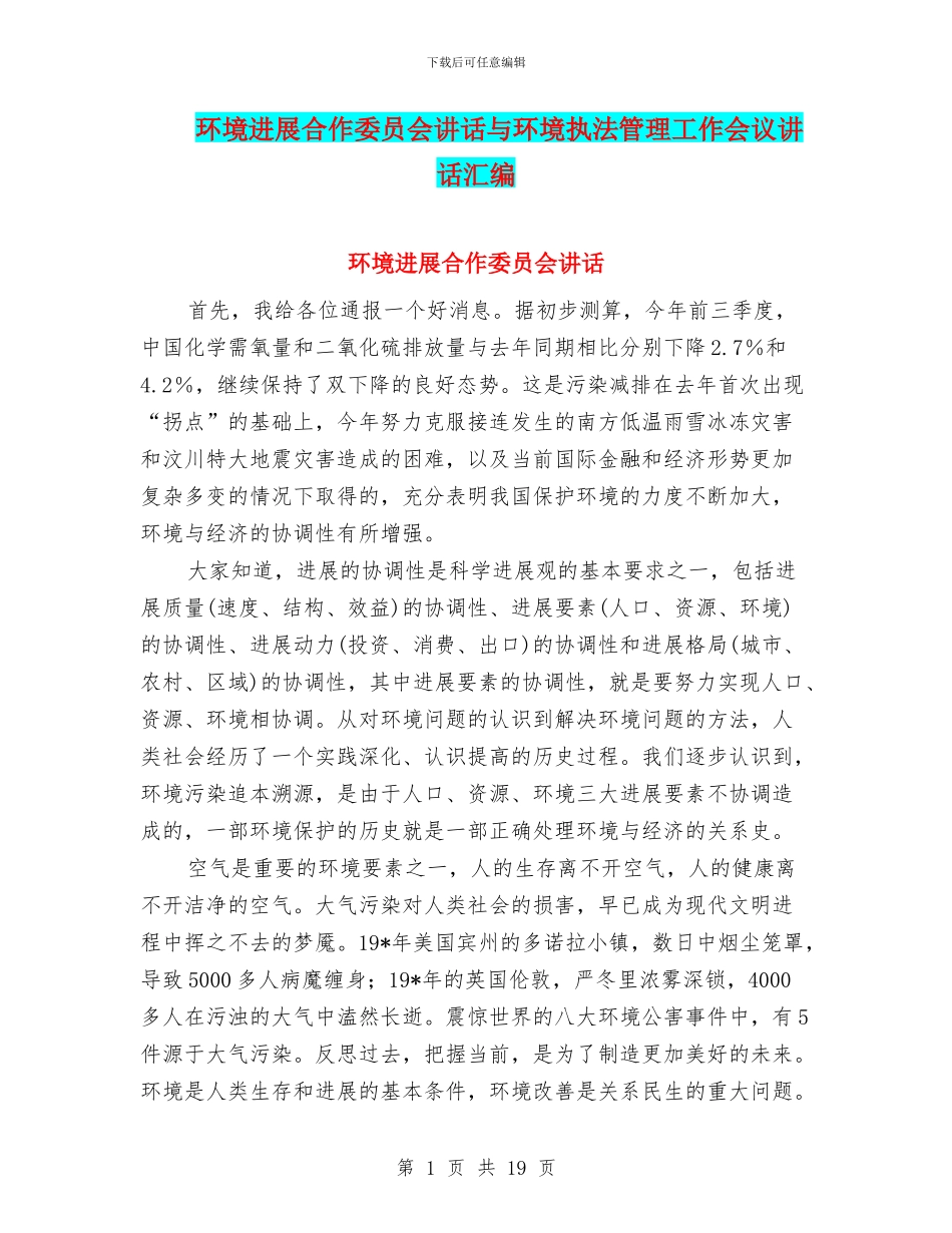 环境发展合作委员会讲话与环境执法管理工作会议讲话汇编_第1页