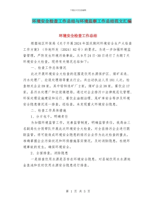 环境安全检查工作总结与环境监察工作总结范文汇编