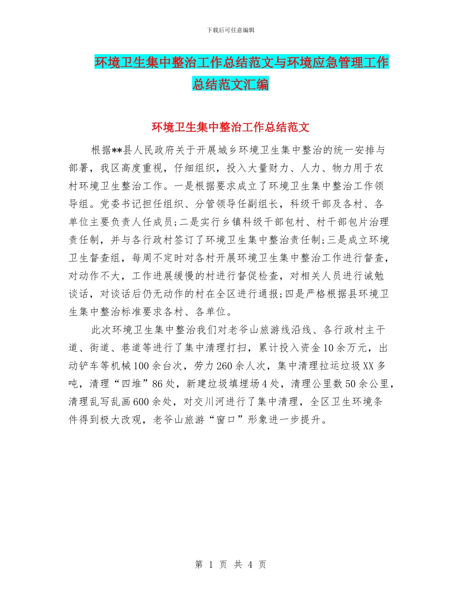 环境卫生集中整治工作总结范文与环境应急管理工作总结范文汇编_第1页