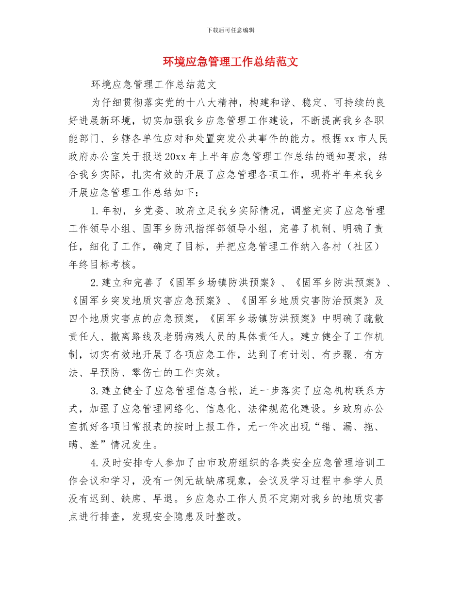 环境卫生集中整治工作总结范文与环境应急管理工作总结范文汇编_第2页