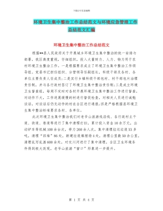 环境卫生集中整治工作总结范文与环境应急管理工作总结范文汇编