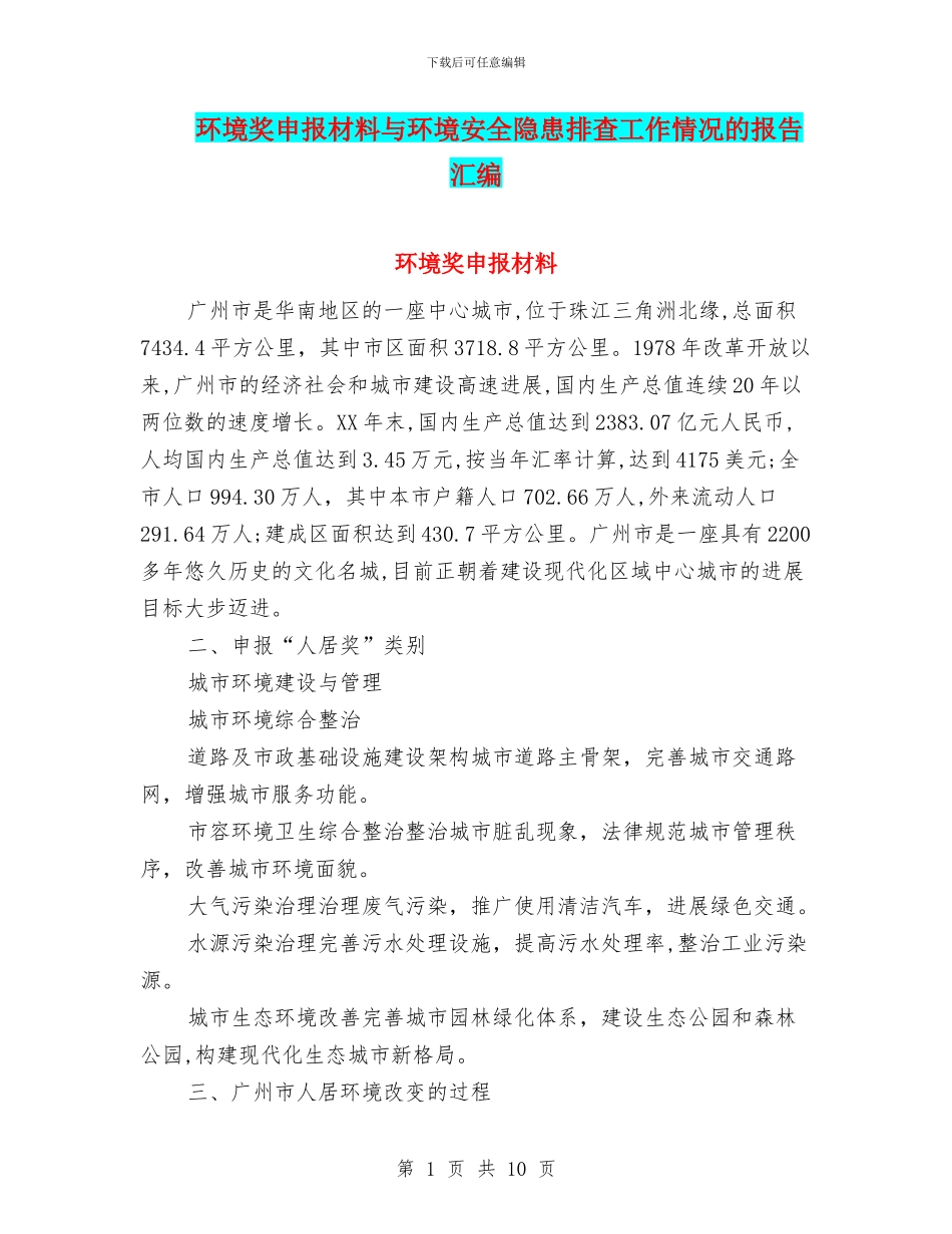环境奖申报材料与环境安全隐患排查工作情况的报告汇编_第1页