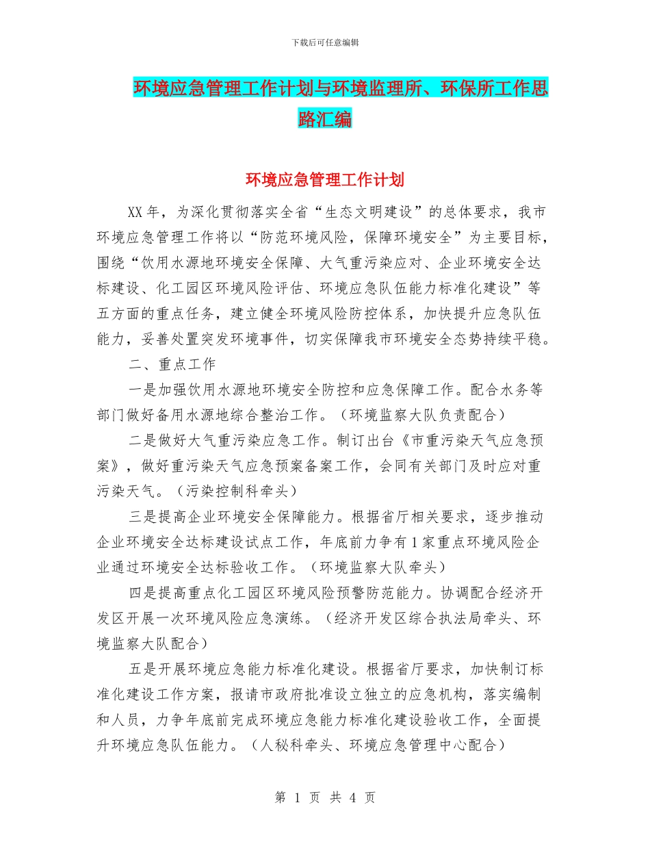 环境应急管理工作计划与环境监理所、环保所工作思路汇编_第1页